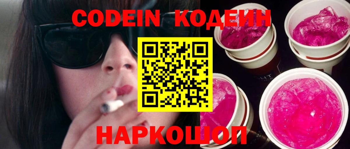наркотики  Codein Purple Drank  Ярцево  Вход с VPN  Кодеин напиток Lean (лин) 